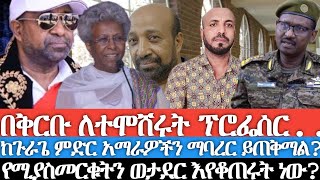 በቅርቡ ለተሞሸሩት ፕሮፌሰር እርስዎ የዜግነት ፖለቲካ ታጋይ ወይንስ ገዳይዩኒቨርስቲዎችን ዘግተውና መማር ከልክለው የሚያስመርቁትን ወታደር እየቆጠሩት ነው [upl. by Martijn]