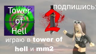 играю в tower hell и mm2 [upl. by Oinotnaocram]