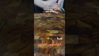 قصة الجاسوس السري جزء 1 قصص قصصبالدارجة اكسبلور قصصواقعية chorts [upl. by Htial]