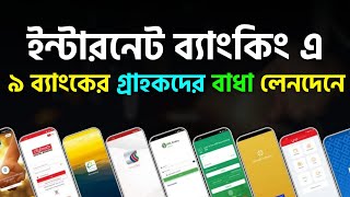 ৯টি ব্যাংকের অনলাইন লেনদেনে বাধা ভোগান্তিতে গ্রাহকরা Online Transfer Stop NPSB RTGS BEFTN [upl. by Enilorac]