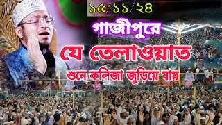 কলিজা জুড়ানো সেরা কুরআন তেলাওয়াত। most beautiful Quran recitation qari aziz al kawser আজিজ আল কাউসার [upl. by Llewen]