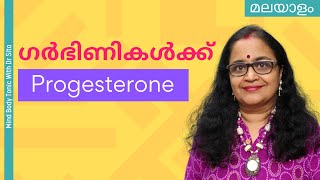 Progesterone ഗര്‍ഭിണിയായിരിക്കെ ആവശ്യത്തിനു മാത്രമാണോ നിങ്ങള്‍ ഉപയോഗിക്കുന്നത്   Dr Sita [upl. by Graybill575]