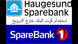 تفعيل كرت البنك النرويجي لاستخدامه خارج النرويح 2018  aktivere Norsk bank i utland av norge [upl. by Ycam121]