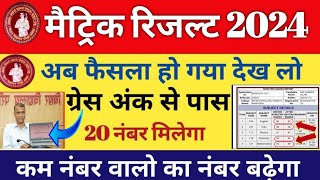 मैट्रिक में फेल वाले होगे पास 3 मौके20 नंबर बढ़ेगा Bihar Board Matric Scrutiny 2024 Compartment [upl. by Mckay]