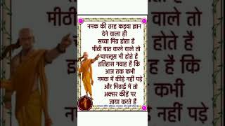 chanakya niti shortsfeed shorts chanakyaniti youtubesearch youtubeshorts motivation trending [upl. by Atsahs]