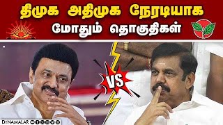 சிட்டிங் எம்பிக்களுடன் மோதப்போவது யார் ADMK VS DMK CANDIDATES ACROSS TAMILNADU [upl. by Dot]