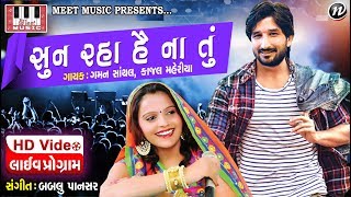 Gaman Santhal  Kajal Maheriya  Sun Raha Hai Na Tu  Bablu Pansar  Gaman Santhal Live Program [upl. by Nagy]