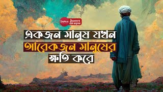 একজন মানুষ যখন আরেকজন মানুষের ক্ষতি করে [upl. by Aical943]