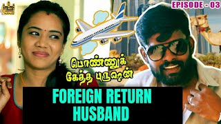 Foreign Return Husband vs Wife  Ponnuketha Purushan EP 03  Mini Series  Chennai Memes [upl. by Nerrot440]