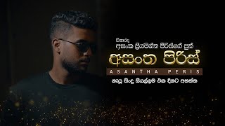 Asantha Peris All Collection  අසංත පිරිස්ගෙ සිංදු සියල්ලම එක දිගට අහන්න [upl. by Samaria171]