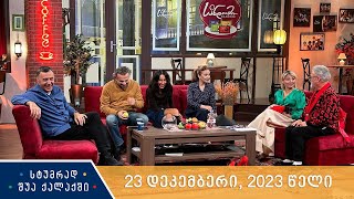 სტუმრად შუა ქალაქში  23 დეკემბერი 2023 წელი [upl. by Vassaux]