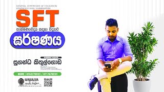 ඝර්ෂණය  SFT  අවසන් තුරුම්පුව  Free Seminar  2024  SugandaKithulgoda [upl. by Keenan185]