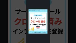 サーチコンソールの「クロール済みインデックス未登録」について seo対策 ブログ seo [upl. by Konopka358]