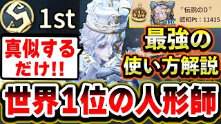 【第五人格】人形師世界ランキング１位が「絶対に強くなる最強の使い方」を解説します。【第五人格】【IdentityV】 [upl. by Aicilef654]