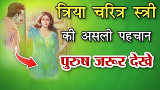 त्रिया चरित्र स्त्री की असली पहचान पुरुष जरूर देखें Triya Charitra Emotional Story [upl. by Haggar]