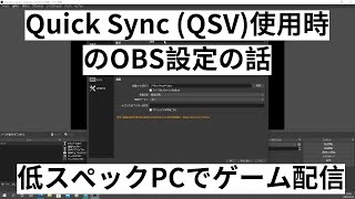 Quick Sync QSV使用時のOBS設定の話【低スペックPCでゲーム配信】 [upl. by Mloc609]