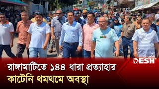 রাঙ্গামাটিতে ১৪৪ ধারা প্রত্যাহার কাটেনি থমথমে অবস্থা  Rangamati  News  Desh TV [upl. by Santana]