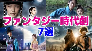 【韓国ドラマ】ファンタジー時代劇でおすすめのドラマ7選 [upl. by Lusar151]