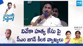 CM Jagan About YS Vivekananda Reddy  Memantha Siddham Public Meeting At Proddatur SakshiTVLIVE [upl. by Enylhsa]