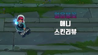 얼음불꽃 애니  Frostfire Annie lol skin review [upl. by Hnim]