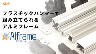 プラスチックハンマーで組み立てられるアルミフレーム Alframeアルフレーム【フレームの特徴・組み立て方・製作事例】 [upl. by Toback]