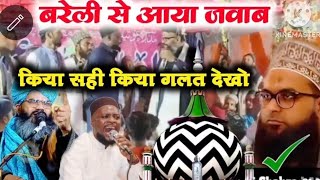 बरेली से आया जवाब कौन सही कोन ग़लत Islamicvideovideo sabbirbarkati nathyoutube video [upl. by Annayd]