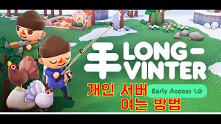 롱빈터 서버여는법 LongVinter Server [upl. by Arytas775]