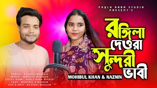 Amar Rongila Deora Sundori Bhabi  আমার রঙ্গিলা দে ওরাসুন্দরী ভাবি Bangla Song Pagla Baba Studio [upl. by Aseena]