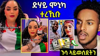 ሞነካ ተረኺባ  ሓዋ ን 60ሽሕ ዝበለዐት መልሲ ሂቡ eritreanfilm eritreanmovie neshneshtv [upl. by Kurr]