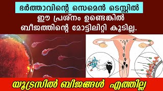 ഭര്‍ത്താവിന്റെ സെമെന്‍ ടെസ്റ്റില്‍ ഈ പ്രശ്നം ഉണ്ടെങ്കില്‍ ബീജത്തിന്റെ മോട്ടിലിറ്റി കൂടില്ല [upl. by Berck167]