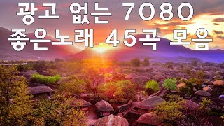 7080 추억의 노래모음 45곡 연속듣기🍂 7080노래모음 주옥같은노래🍂광고 없는 7080 좋은노래 모음 [upl. by Files]