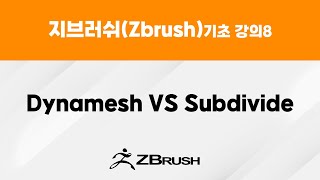 지브러쉬Zbrush 기초 강의8  다이나메쉬Dynamesh VS 섭디바이드Subdivide [upl. by Ahsin]