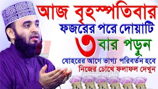 🔴বৃহস্পতিবার ফজরের পরে দোয়াটি ৩বার পড়ুন ইনশাআল্লাহ আমলের ওয়াজ💓mizanur rahman azhari211124 610 AM [upl. by Intisar412]