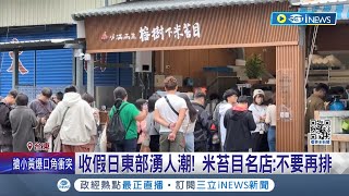 元旦連假最後一天 收假日東部湧人潮 雪隧最長回堵55公里 米苔目名店不要再排 國五北返車潮一度紫爆│【台灣要聞】20240101│三立iNEWS [upl. by Adias]