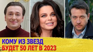 ЮБИЛЯРЫ 2023 года Российские ЗНАМЕНИТОСТИ которым в 2023 году исполнится 50 ЛЕТ [upl. by Deena]