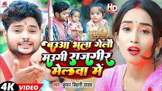 VIDEO  बउआ भुला गेलौ मउगी राजगीर मेलवा में  Kundan Bihari Khushi Kakkar  New Maghi Song 2023 [upl. by Esnahc380]