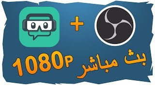 شرح برنامج Streamlabs OBS للبث المباشر و التسجيل بجودة 1080p و بدون تقطيع [upl. by Aikin]