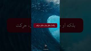 صفاتی که در خداوند جاری نمی شودایرانباستانانگیزشی علمی [upl. by Aelaza436]