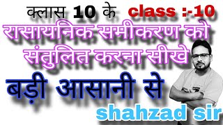 rasayanik samikaran ko kaise santulit karte hain  rasayanik samikaran ko santulit karna sikhen [upl. by Robinette559]