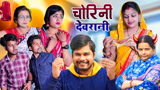 चोरिनि देवरानी  Mantuaa Bhojpuri  Bhojpuri Comedy  Bhojpuri Video  Chorini Devrani Mintuaa [upl. by Trab]