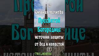 Пресвятая Богородица  защита от врагов бед и напастей бог православие молитва [upl. by Arerrac]