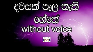 Dawasak Pala Nathi Hene Karaoke without voice දවසක් පැල නැති හේනේ [upl. by Nitsej]