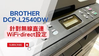 WiFi 無線直連設定｜Brother DCPL2540DW 黑白雷射複合機｜WiFi設定方式 如何設定無線網路 針對無線直連WiFidirect設定 [upl. by Brandi]