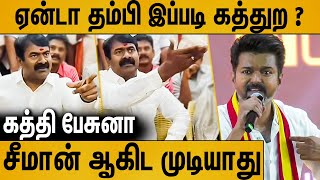 விஜய் பேச்சை கேட்டு கொந்தளித்து பேசிய சீமான்  Seeman Latest Speech About Vijay Manadu Speech [upl. by Airamasor]