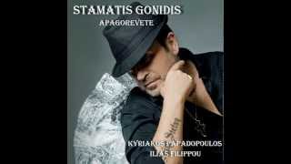 ΑΠΑΓΟΡΕΥΕΤΑΙ  ΣΤΑΜΑΤΗΣ ΓΟΝΙΔΗΣ  STAMATIS GONIDHS  APAGOREVETE  2013 [upl. by Karsten]