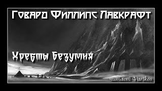 Говард Лавкрафт  Хребты Безумия Аудиокнига читает Vartkes [upl. by Carmel]