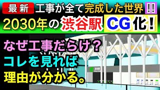 2030年のJR渋谷駅をCG化しました！工事だらけの渋谷、全て完成したらどういう姿に？未来の渋谷を探検しよう〜 [upl. by Sayles]