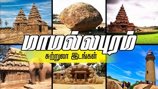 Mahabalipuram Tourist places  Mahabalipuram Vlog  Tour Guide  Places to visit in mahabalipuram [upl. by Anaerol]