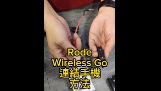 RODE Wireless GO連接手機的方法 [upl. by Jehiel]