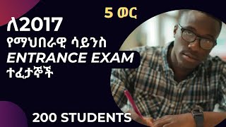 ለsocial science ተማሪዎች የተዘጋጀ የ5 ወር entrance exam ጥናት ፕሮግራም  5 month entrance exam tutorial program [upl. by Burford848]